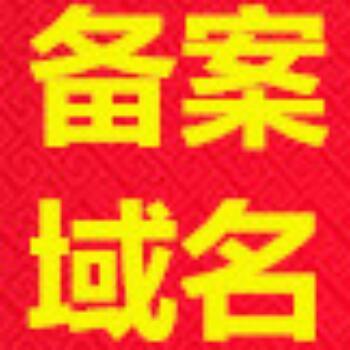 备案域名便宜批发 欢迎收藏