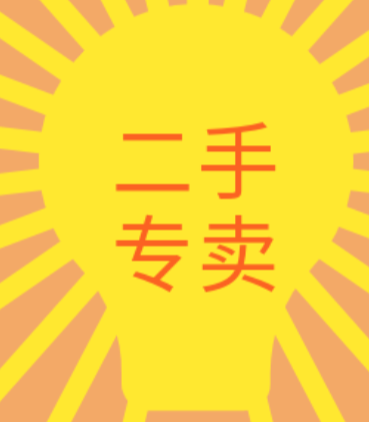 二手专卖店