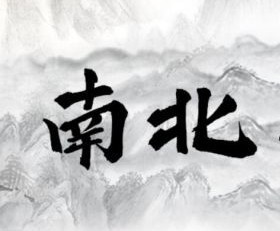 南北  两年历史 企业ba米