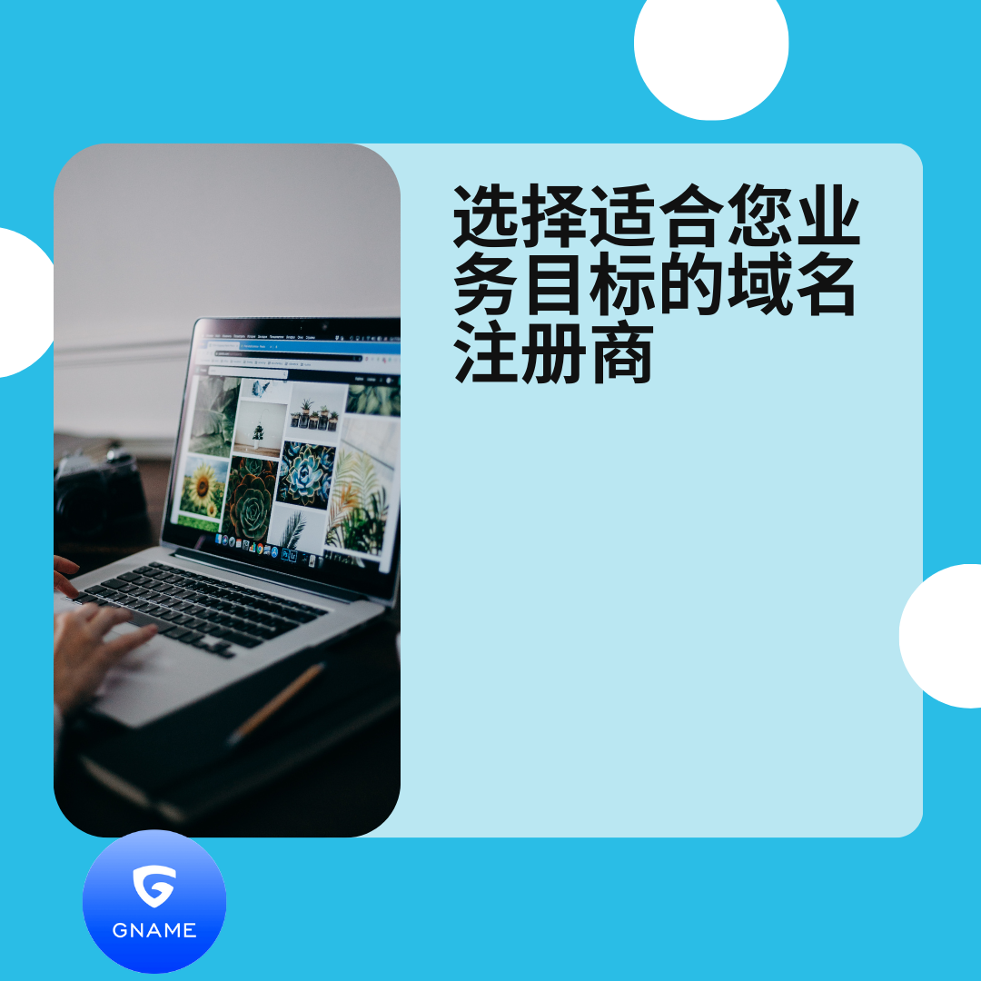 如何选择合适的域名注册商以支持您的业务目标