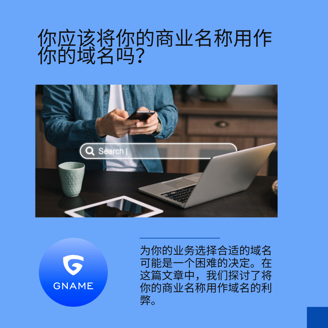 将企业名称用作域名的优缺点
