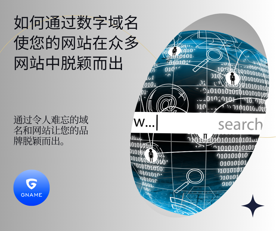 如何通过数字域名使您的网站在众多网站中脱颖而出