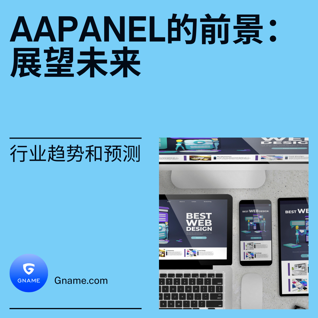 aaPanel的未来：行业趋势和预测