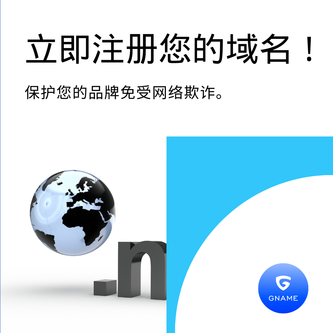 注册域名时如何避免欺诈