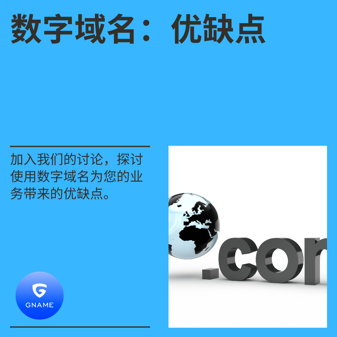 使用数字域名的优缺点