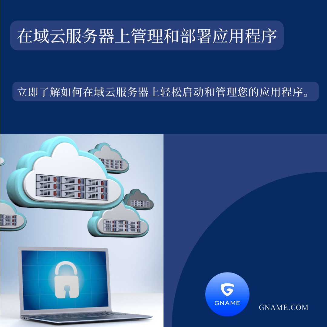 如何在域云服务器中管理和部署应用程序？