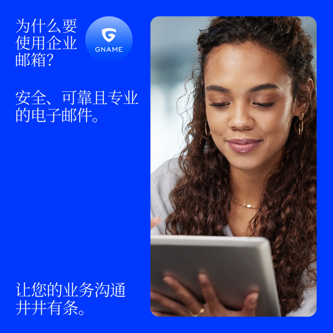 使用企业邮箱进行商务沟通的优势