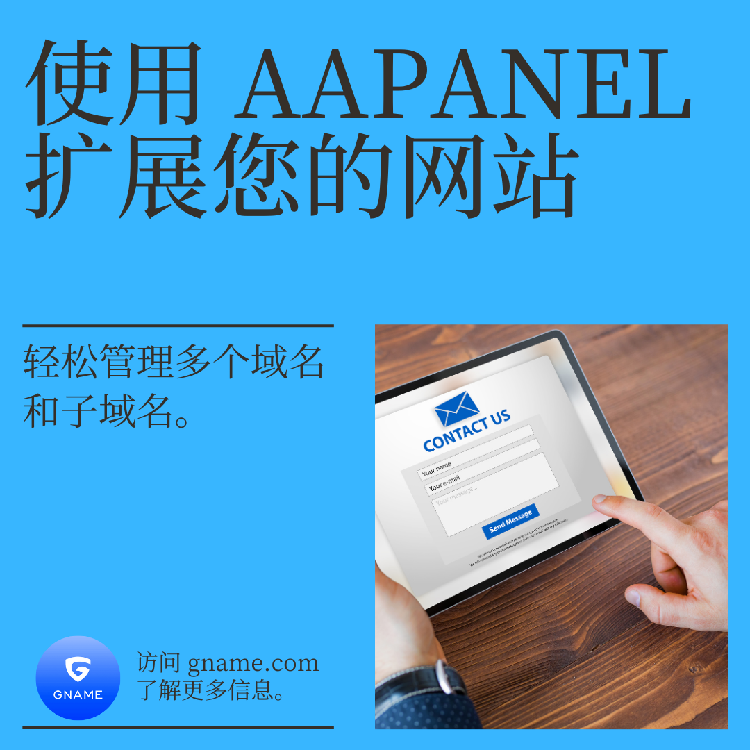 使用 aaPanel 扩展您的网站：管理多个域名和子域名