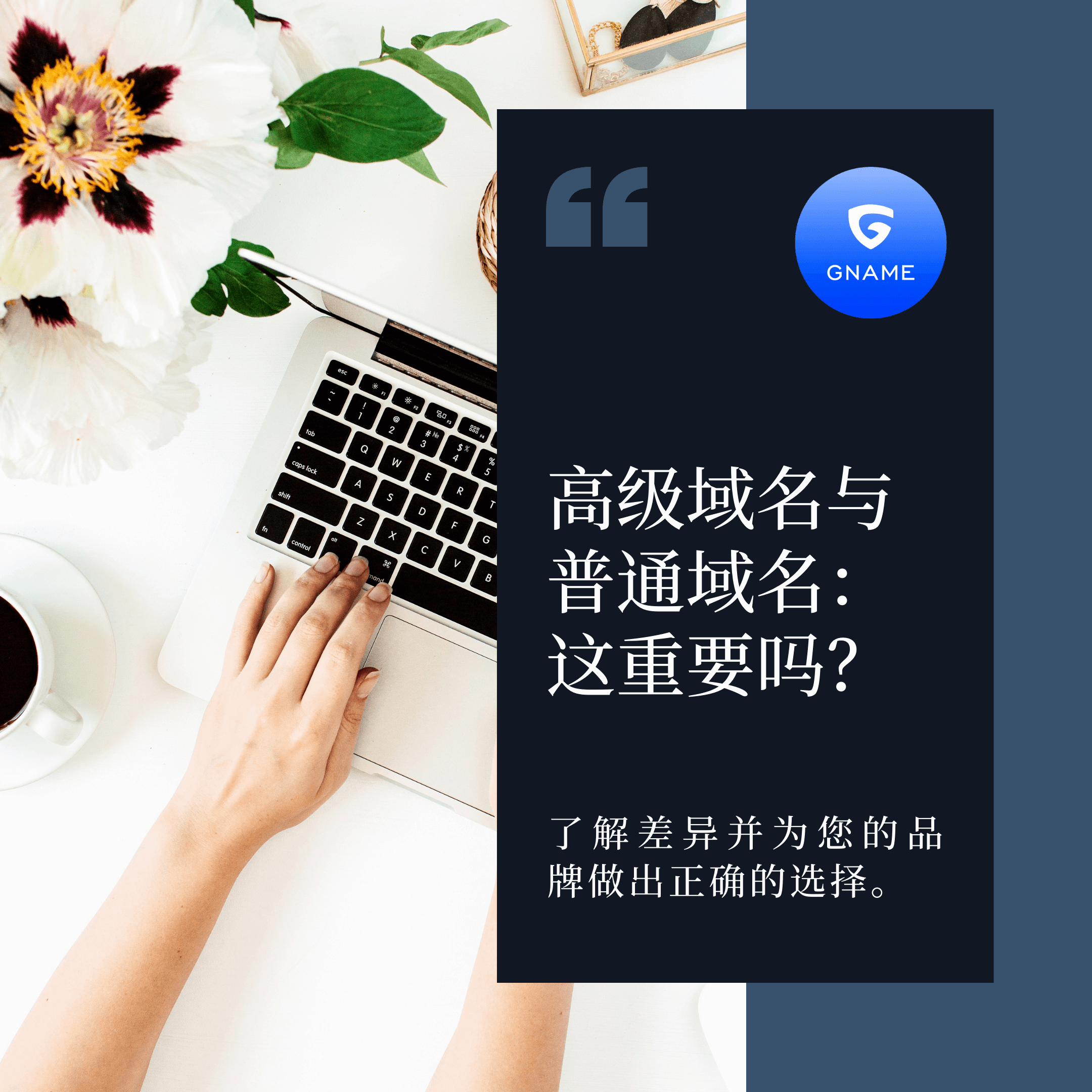 高端域名与普通域名：有什么区别，为什么它很重要？