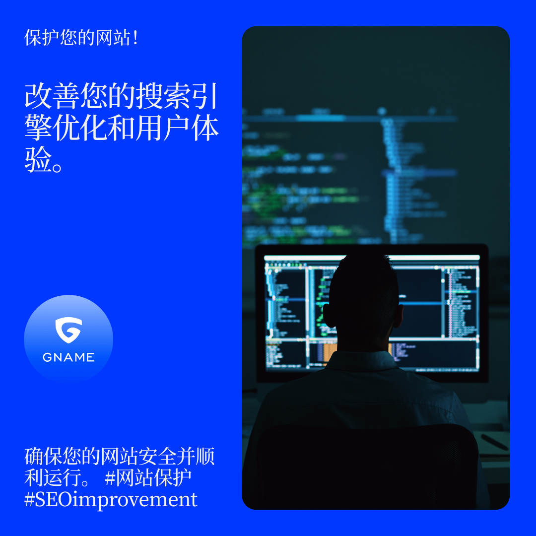 网站保护如何提高您的SEO和用户体验