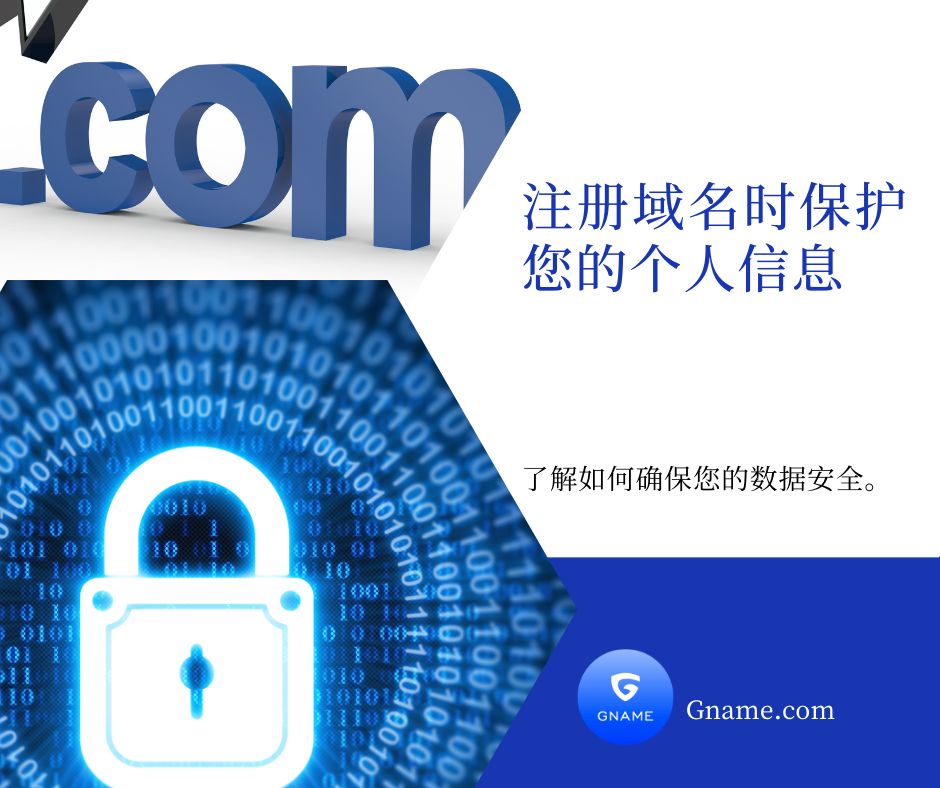 如何在注册域名时保护个人信息