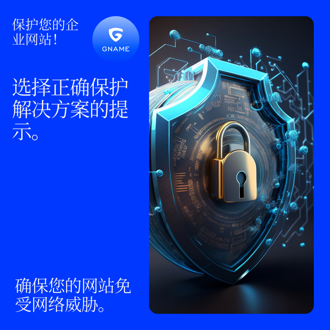 如何为您的企业选择正确的网站保护解决方案
