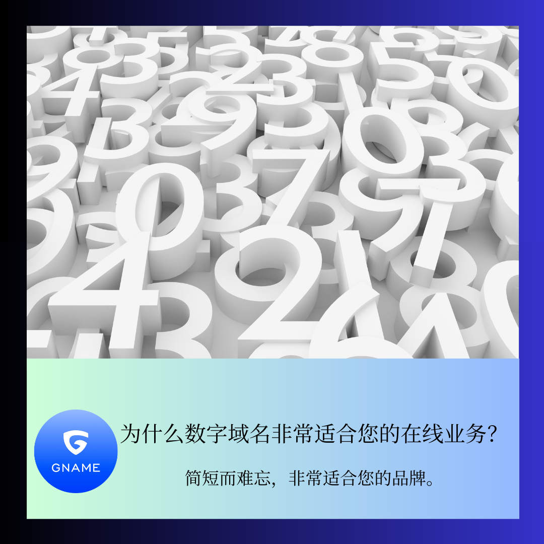 注册数字域名对您的在线业务的好处