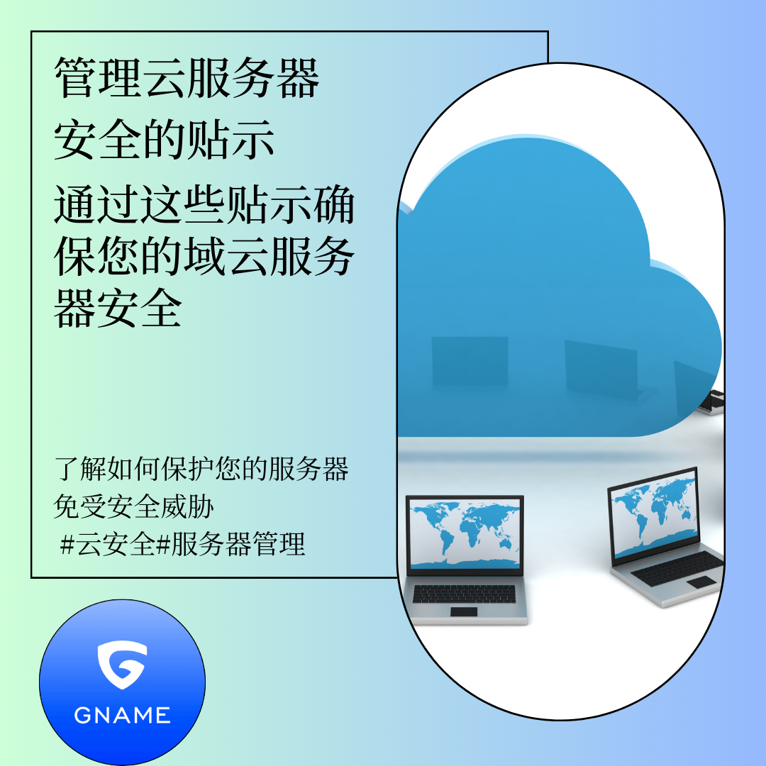 如何有效地管理域云服务器的安全性？