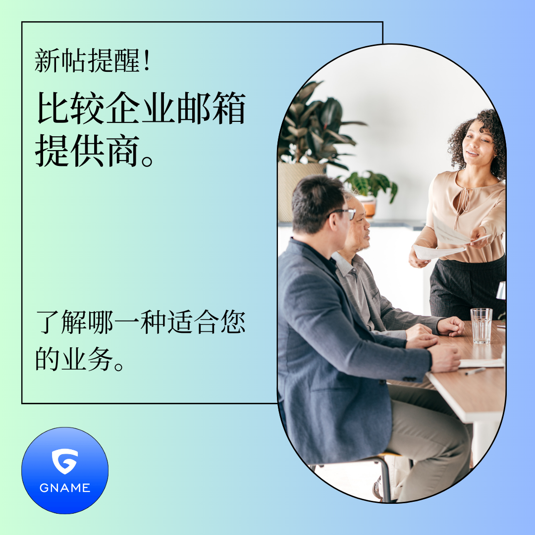 比较企业邮箱服务提供商：哪一个适合您的业务？