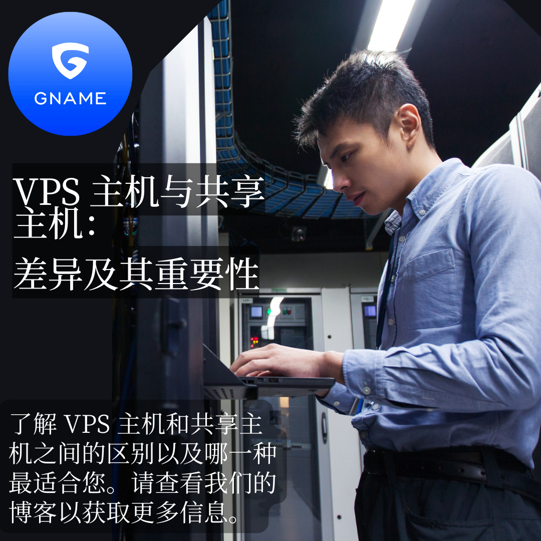 VPS Hosting与共享主机：区别在哪里，为什么重要？