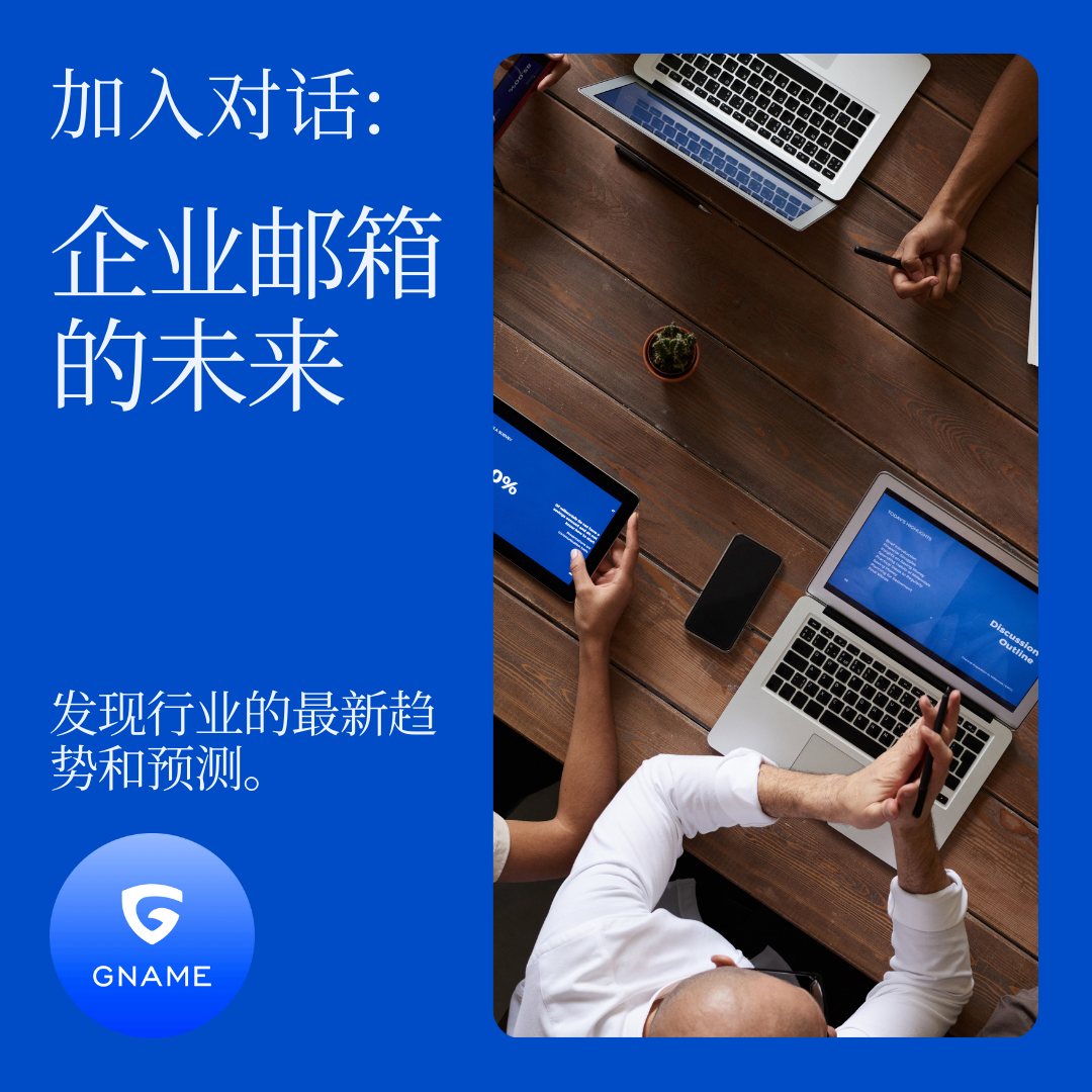 企业邮箱的未来：行业趋势和预测