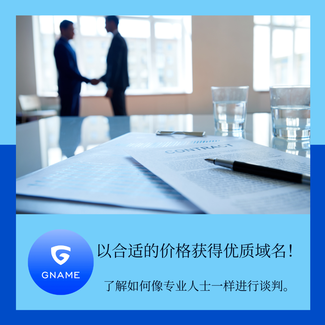 如何协商优质域名的价格