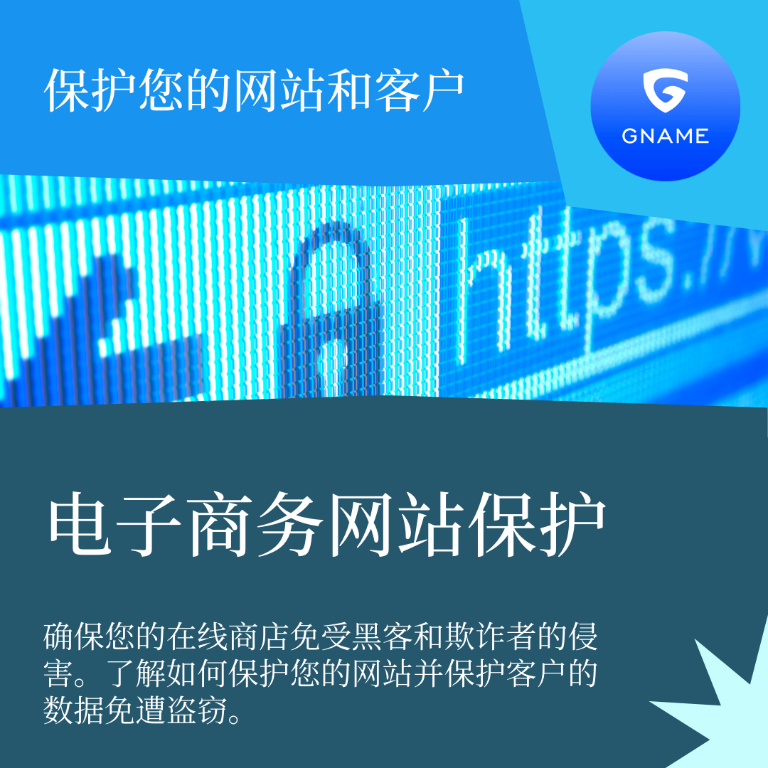 电子商务网站的网站保护：保护您的客户安全