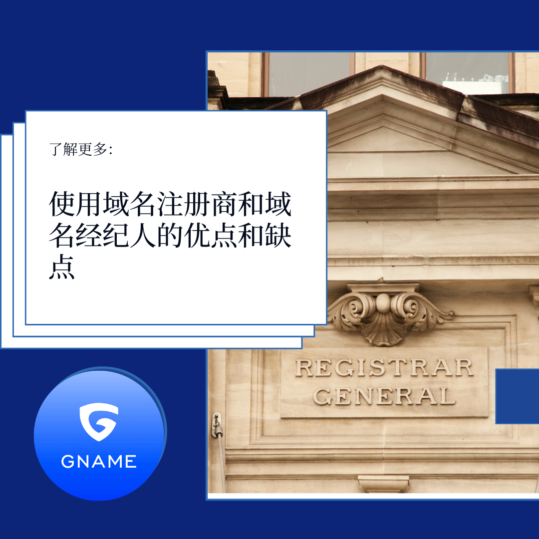 使用域名注册商与域名经纪人的利与弊