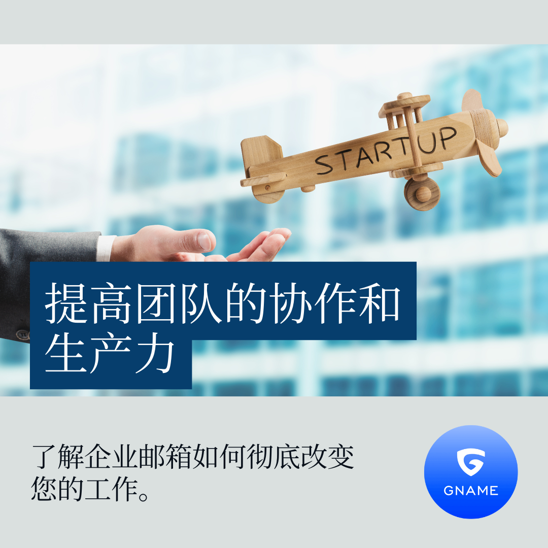 企业邮箱如何提高团队协作和生产力