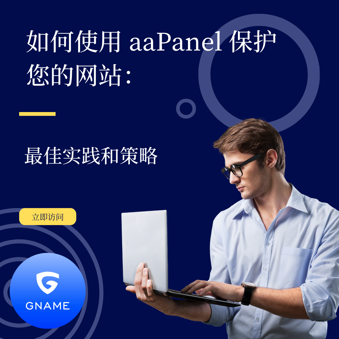 如何使用aaPanel保护您的网站：最佳实践和策略
