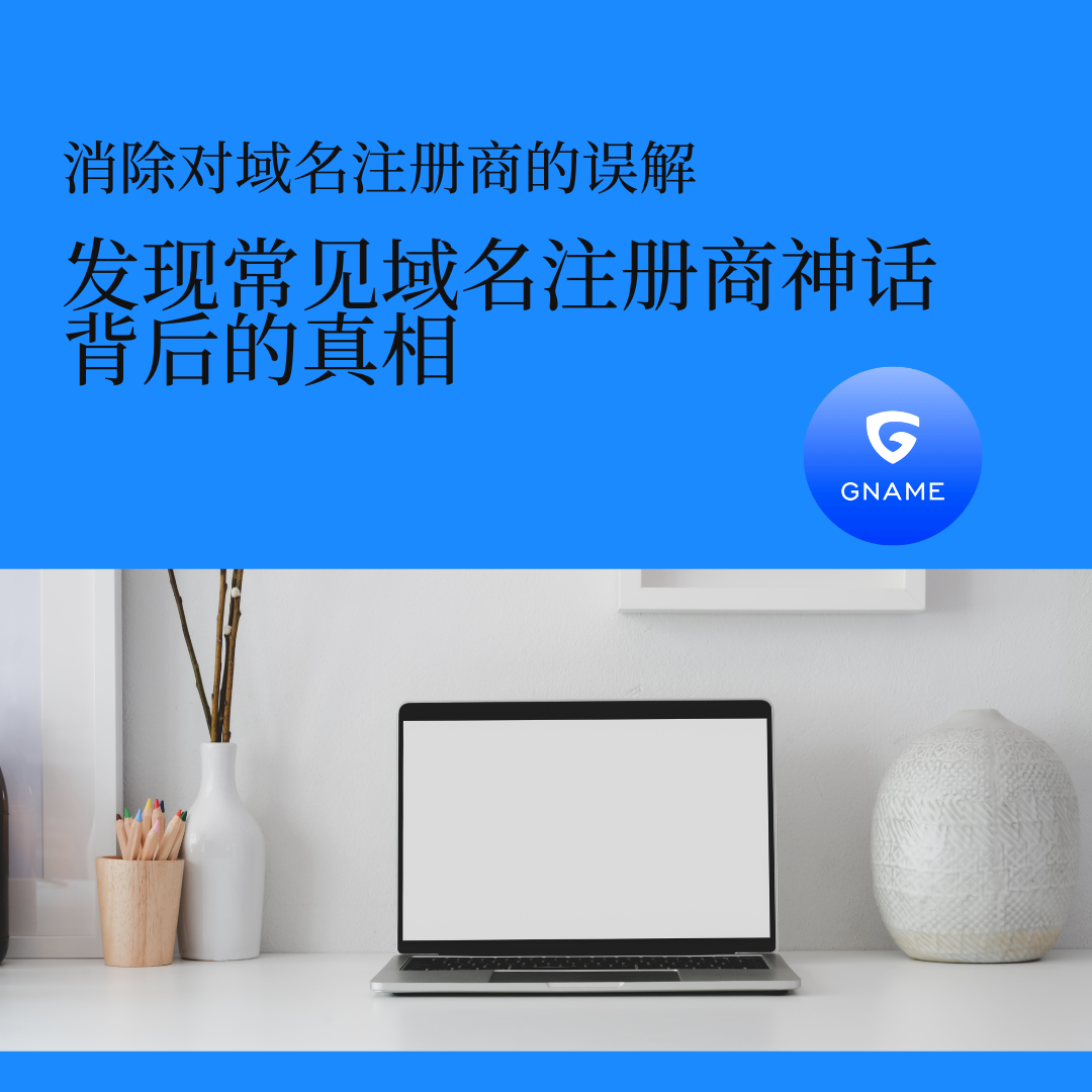 关于域名注册商的常见误解