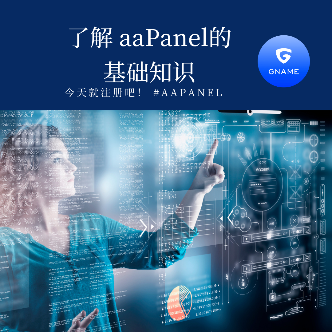 开始使用aaPanel：入门指南