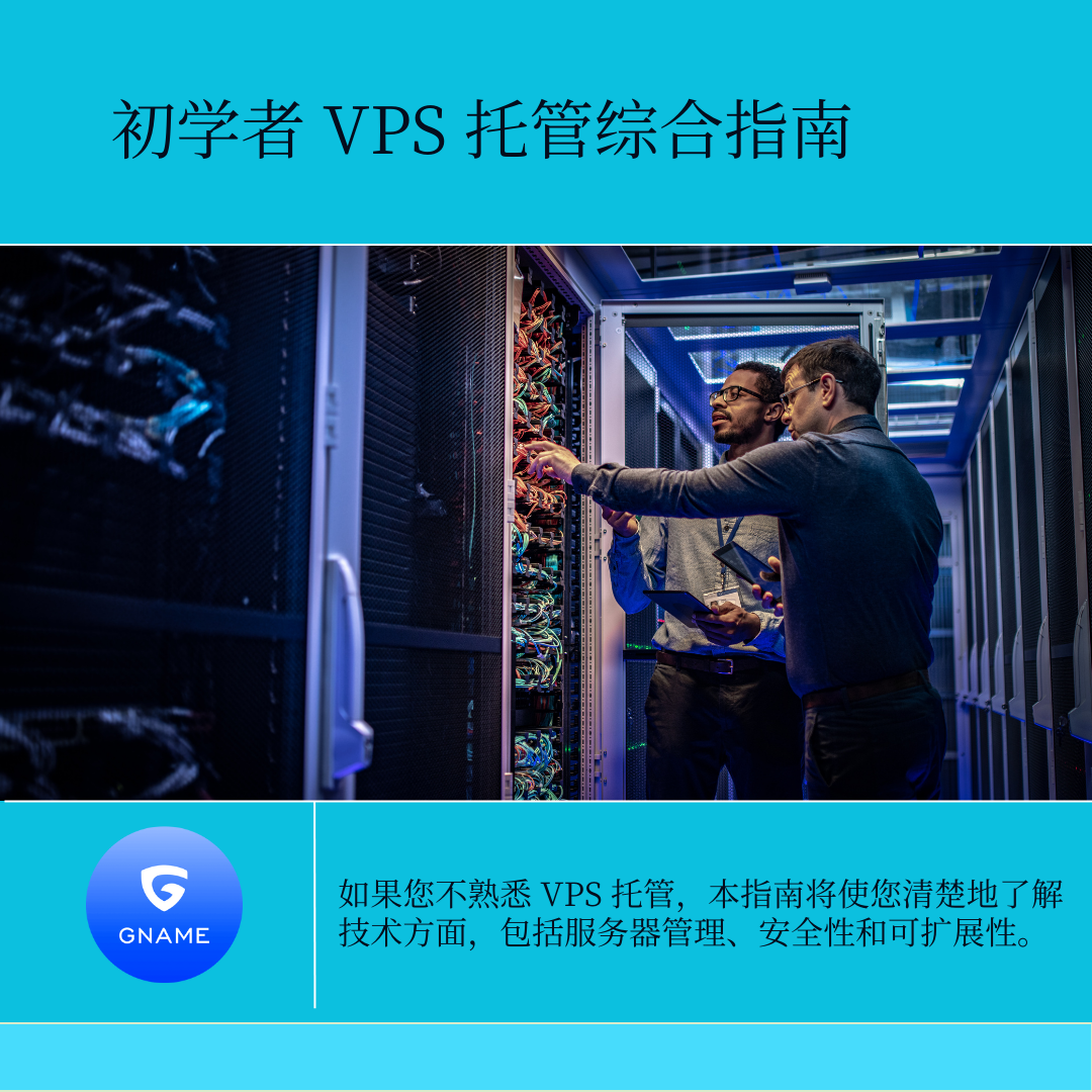 理解VPS托管的技术方面：初学者的全面指南