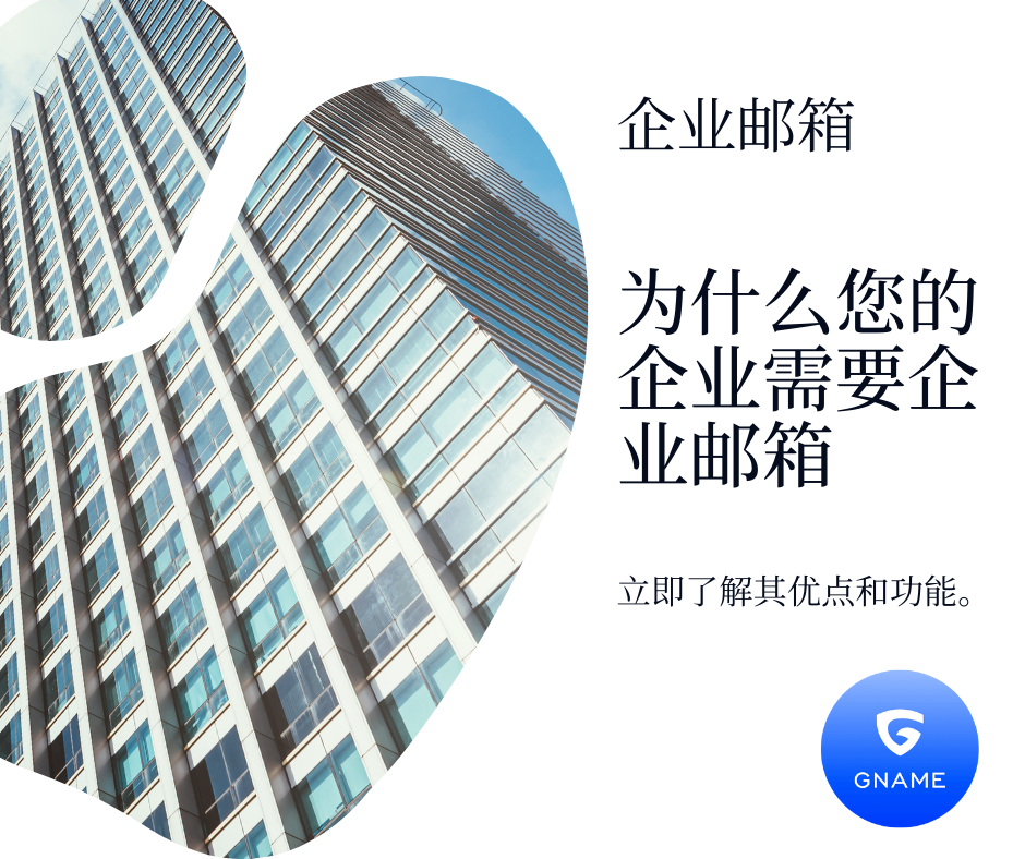 为什么你的企业需要一个企业邮箱：好处和特点
