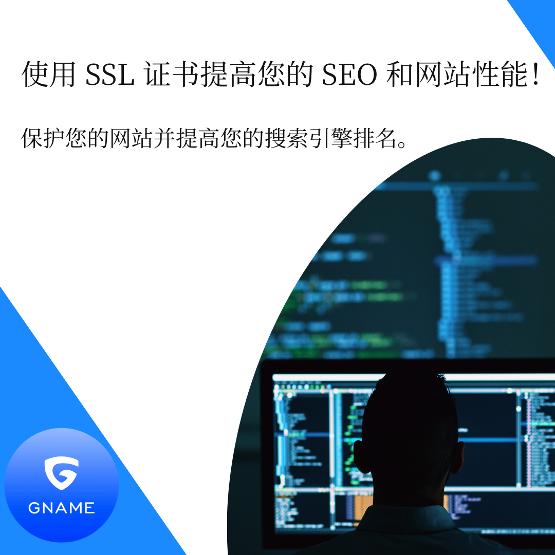 SSL证书对SEO和网站性能的好处