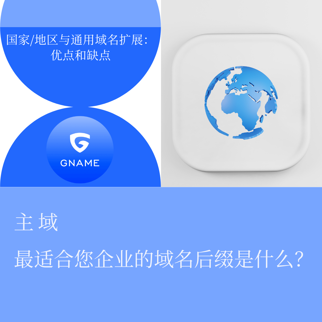 特定国家与通用域名扩展：优点与缺点