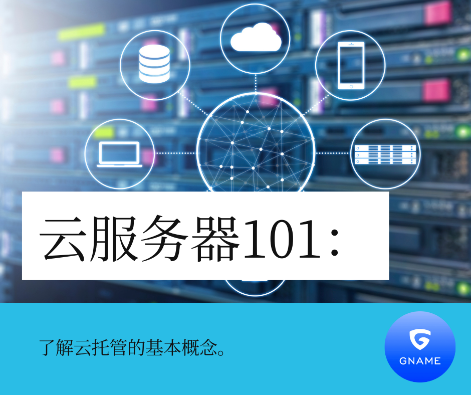 云服务器：探索基础知识
