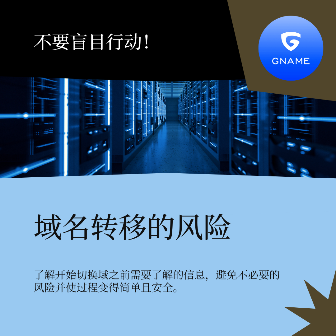 域名转移的风险：在进行转移之前需要了解的事项