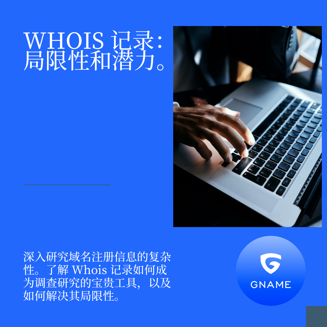 理解WHOIS记录的局限性和潜力