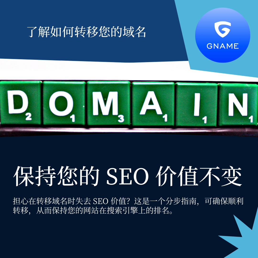 如何在转移域名时不损失SEO价值