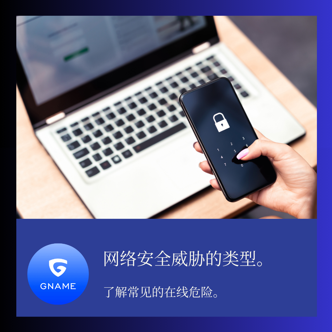 网络安全威胁的类型以及它们如何影响您的网站