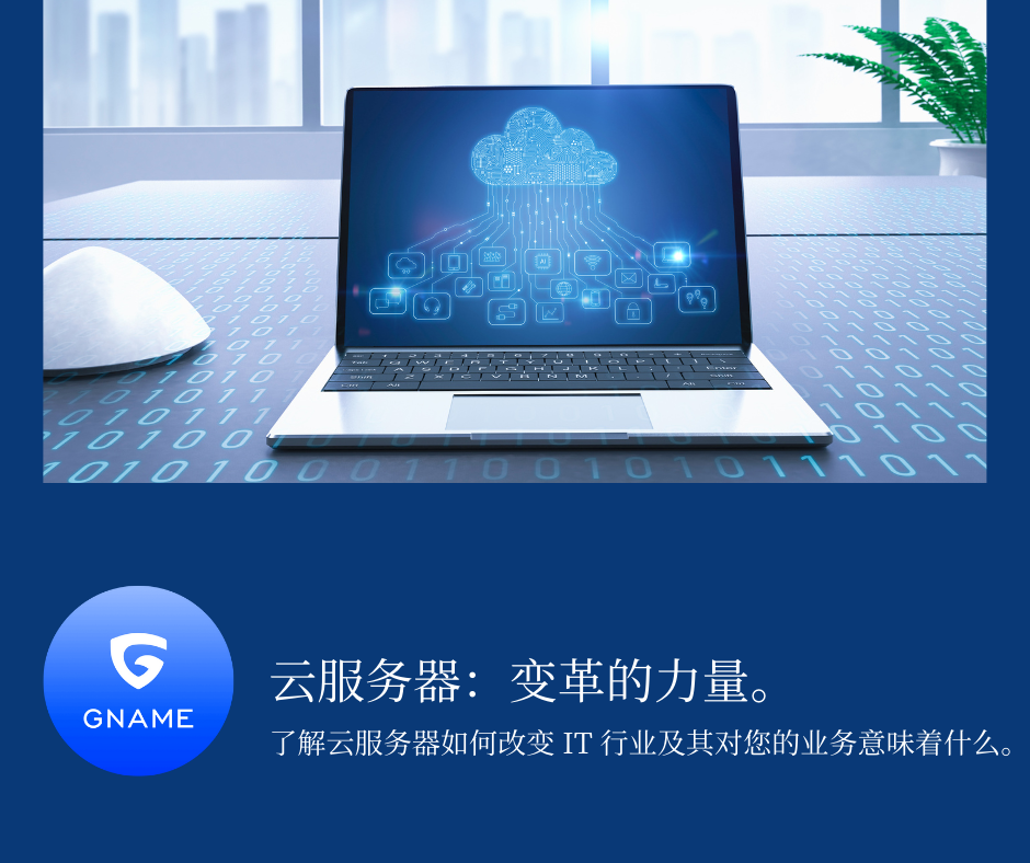 云服务器如何改变IT行业