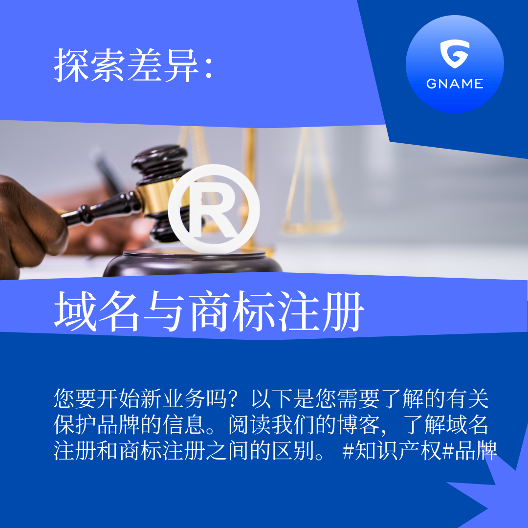 域名注册与商标注册：您需要知道什么