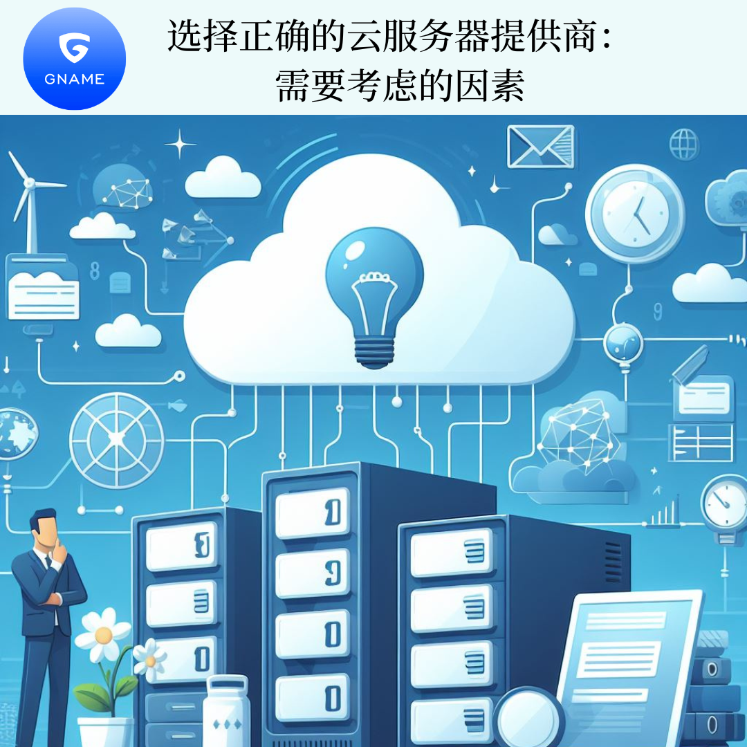 选择正确的云服务器提供商：需要考虑的事项