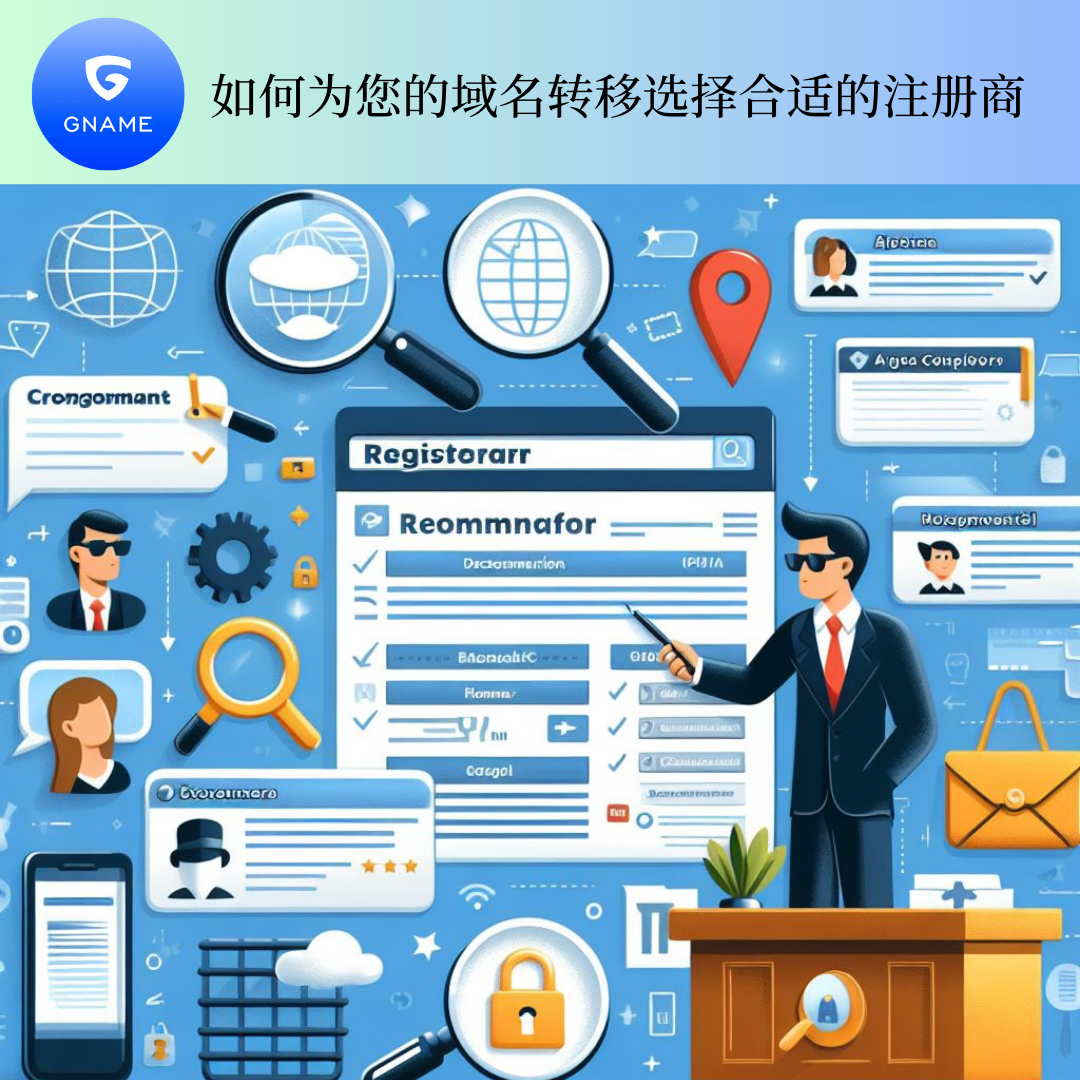 如何选择适合您的域名转移的注册商