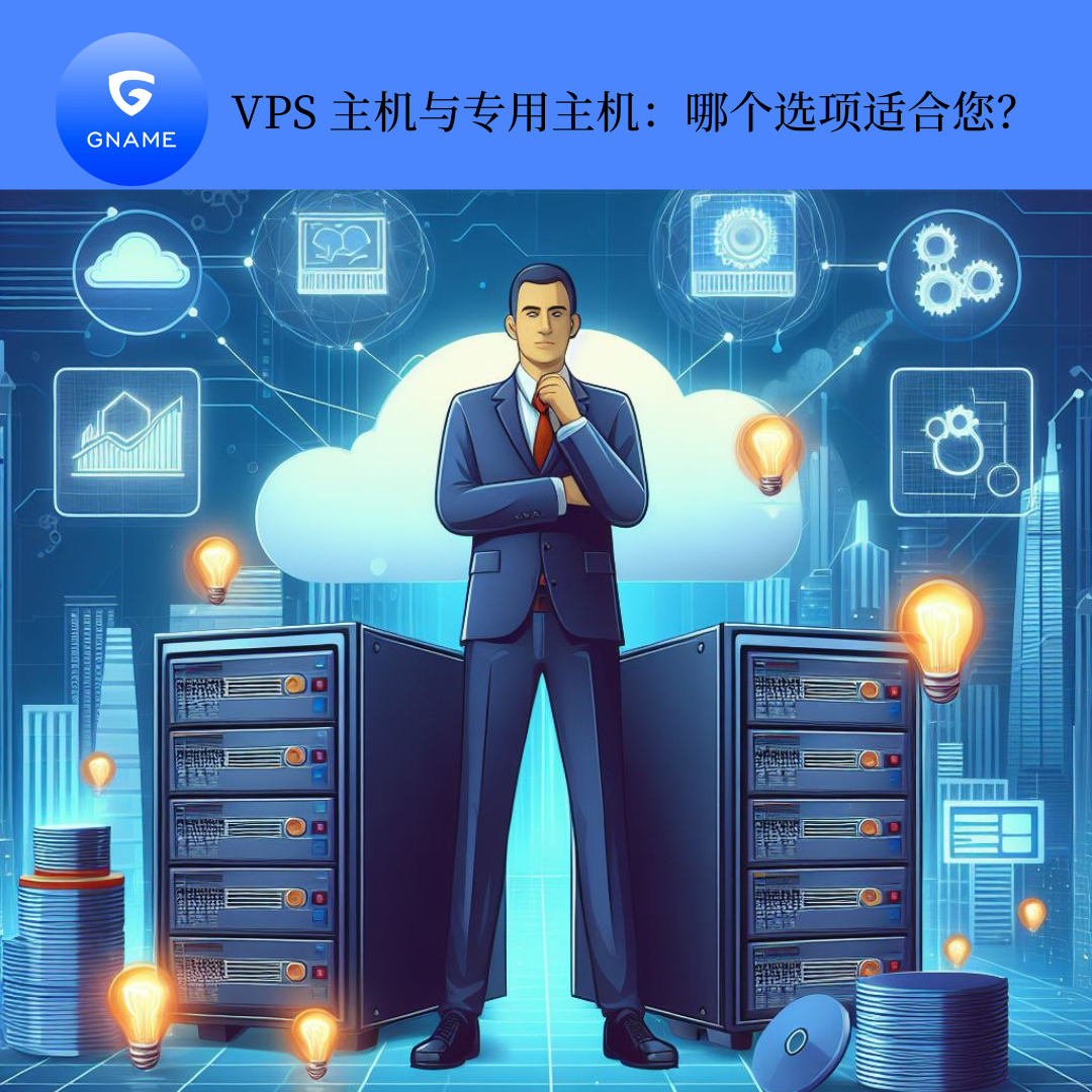 VPS托管与独立托管：哪种选择适合您？