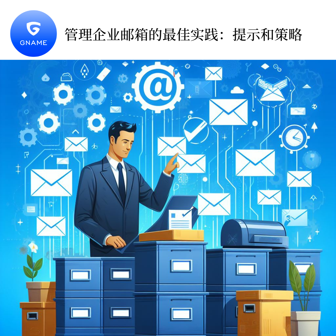 管理企业邮箱的最佳实践：技巧和策略