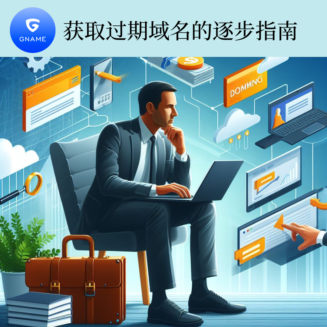 获取过期域名的逐步指南