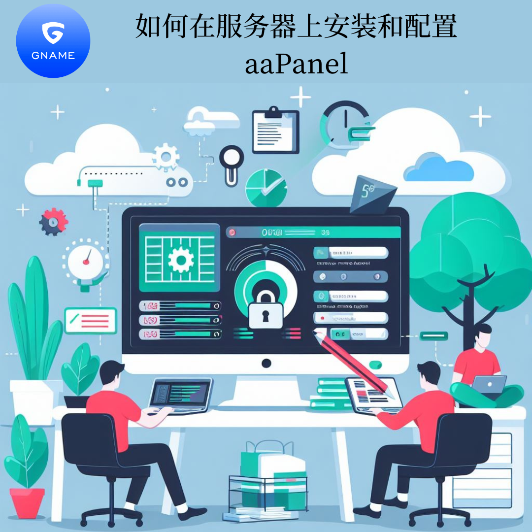 如何在服务器上安装和配置aaPanel