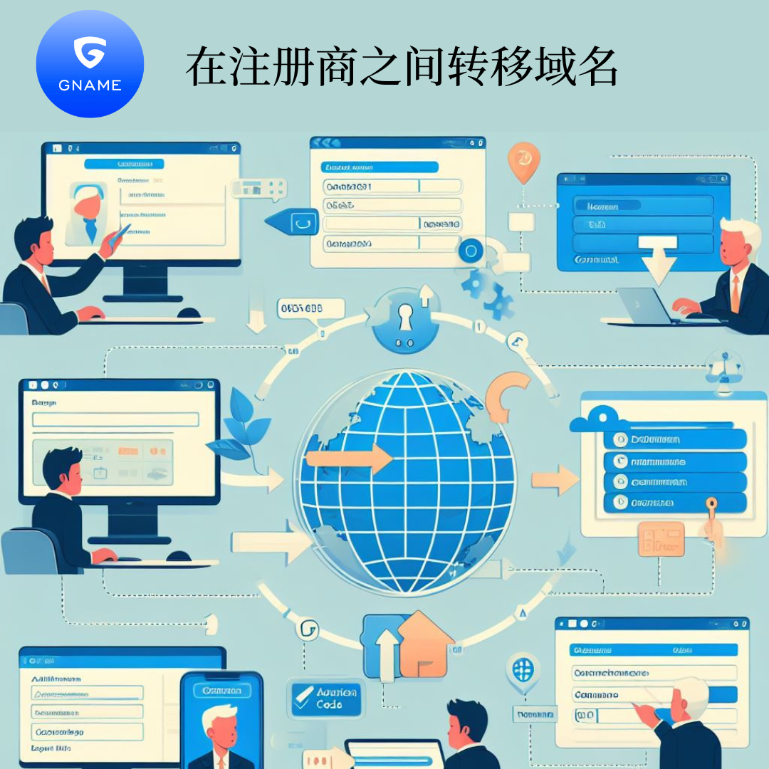 如何在注册商之间转移域名