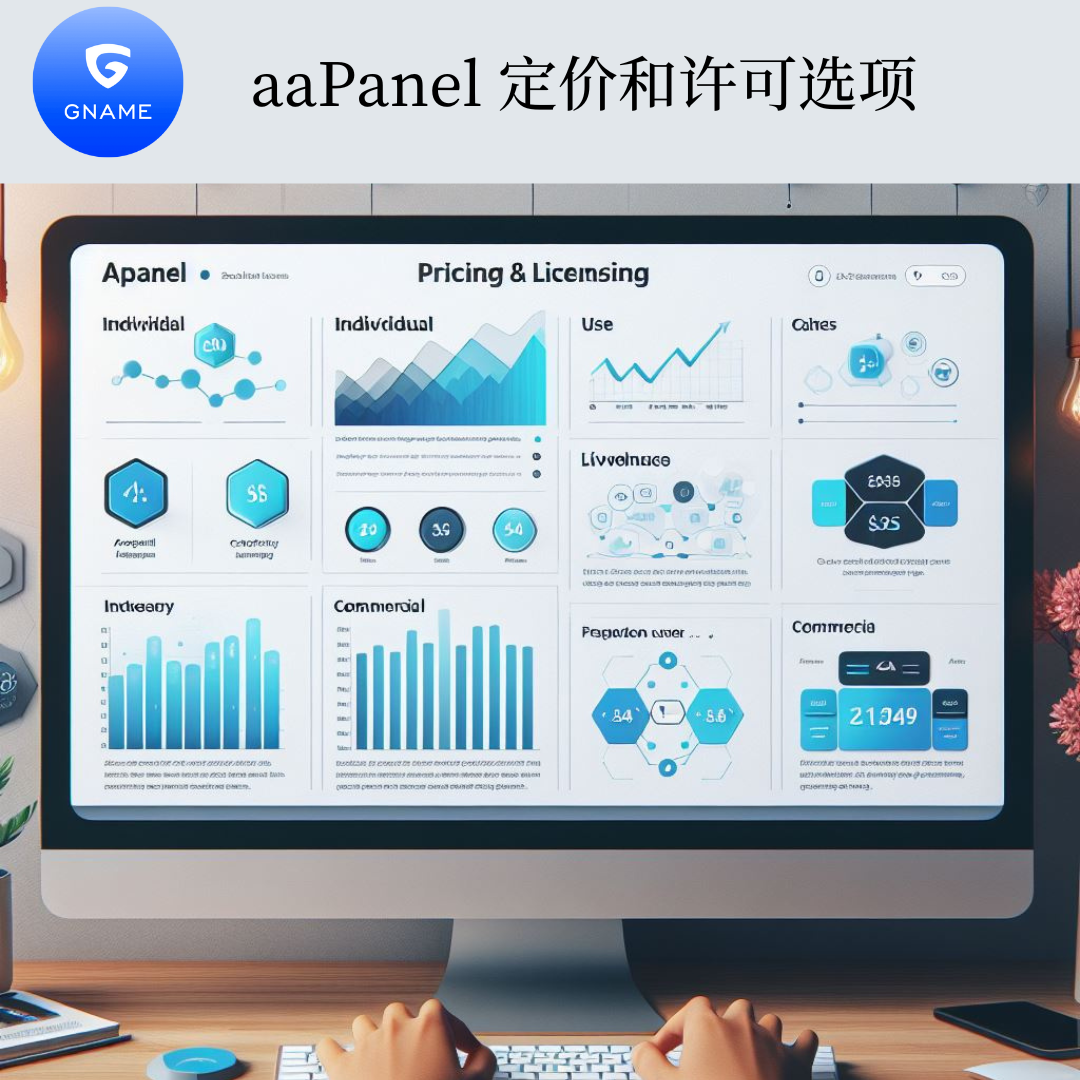 aaPanel的定价和许可选项