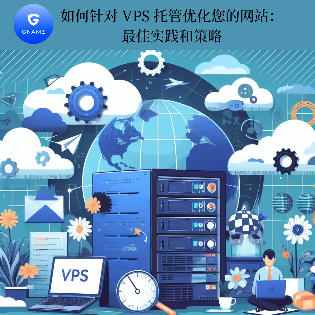如何优化你的网站以适应VPS托管：最佳实践和策略