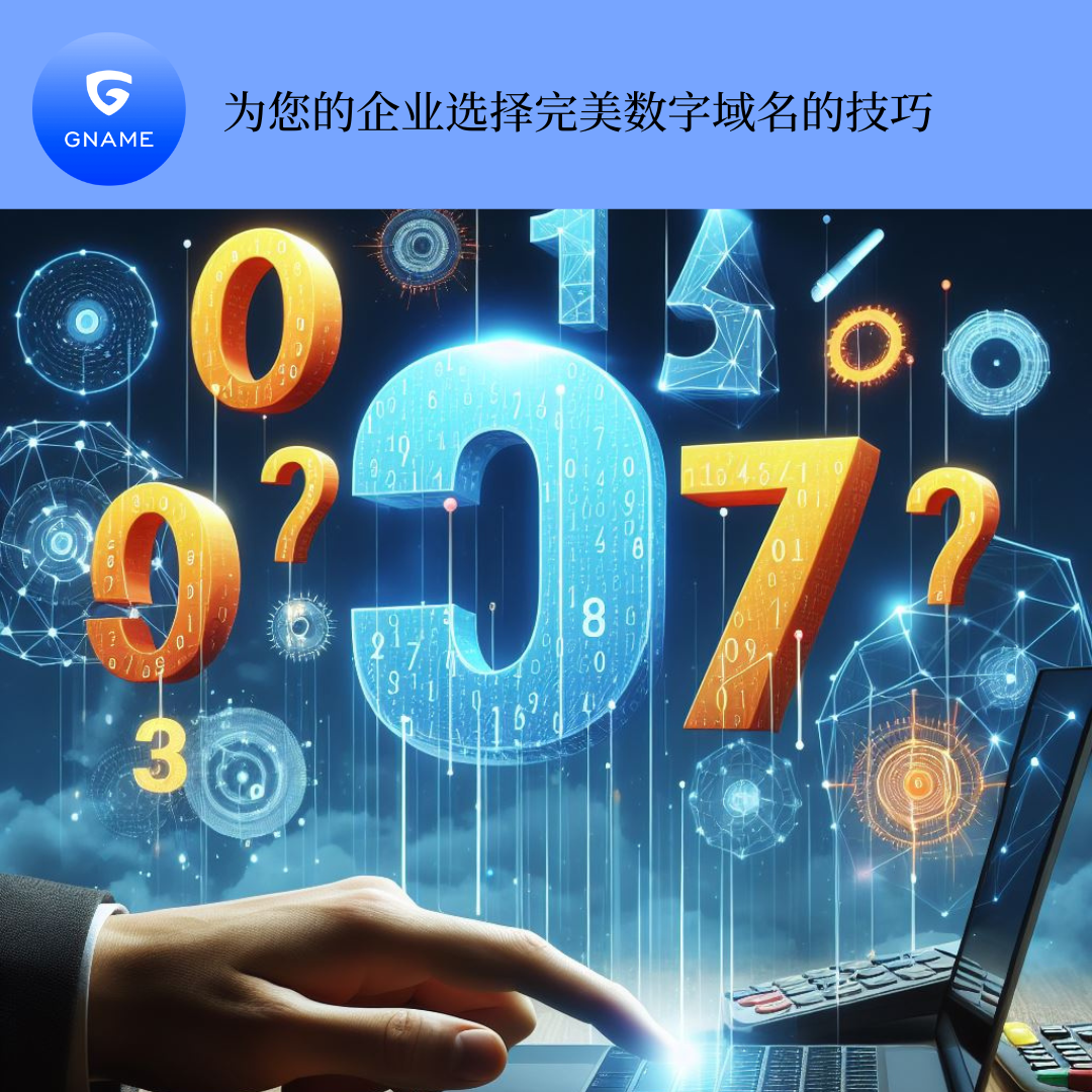 为您的业务选择完美的数字域名的提示