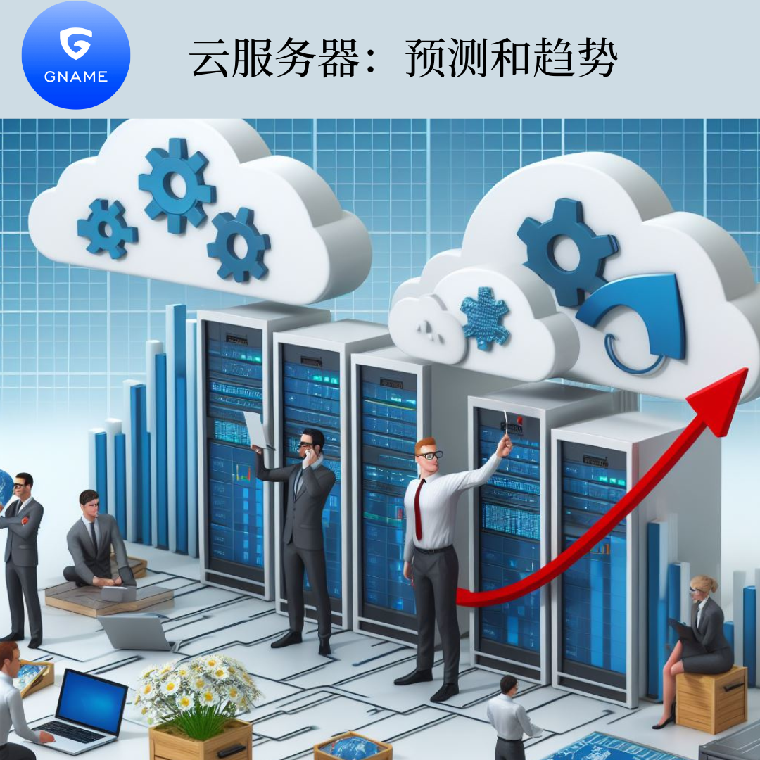云服务器的未来：预测和趋势